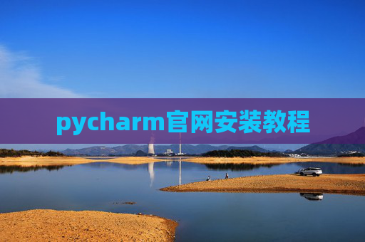 pycharm官网安装教程 pycharm官网安装教程